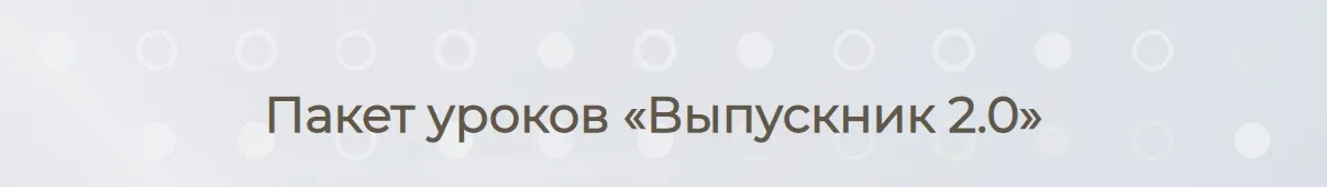 Выпускник 2.0 (Елизавета Машкауцан)