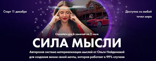 [Arcanum] Сила мысли.  Декабрь 2021 года (Ольга Найденова)