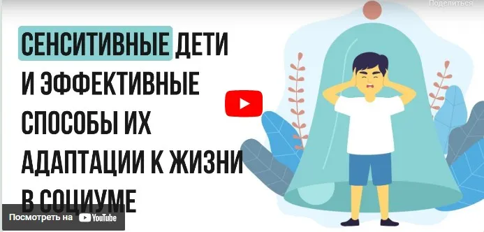 [Инфоурок] Сенситивные дети и эффективные способы их адаптации к жизни в социуме (Юлия Бударгина)