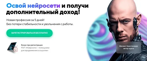 Освой нейросети и получи дополнительный доход. Тариф VIP (Михаил Христосенко)