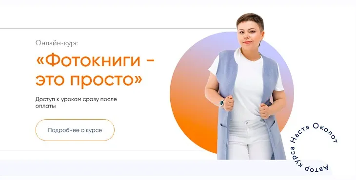 Фотокниги - это просто.Тариф Самостоятельный (Настя Околот)