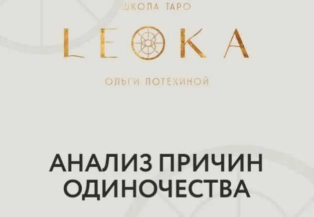 [Leoka] Вебинар по теме одиночество и поиск партнёра (Ольга Потехина)