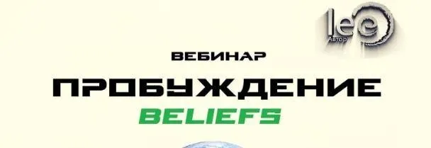 Перемены. Beliefs (Lee)