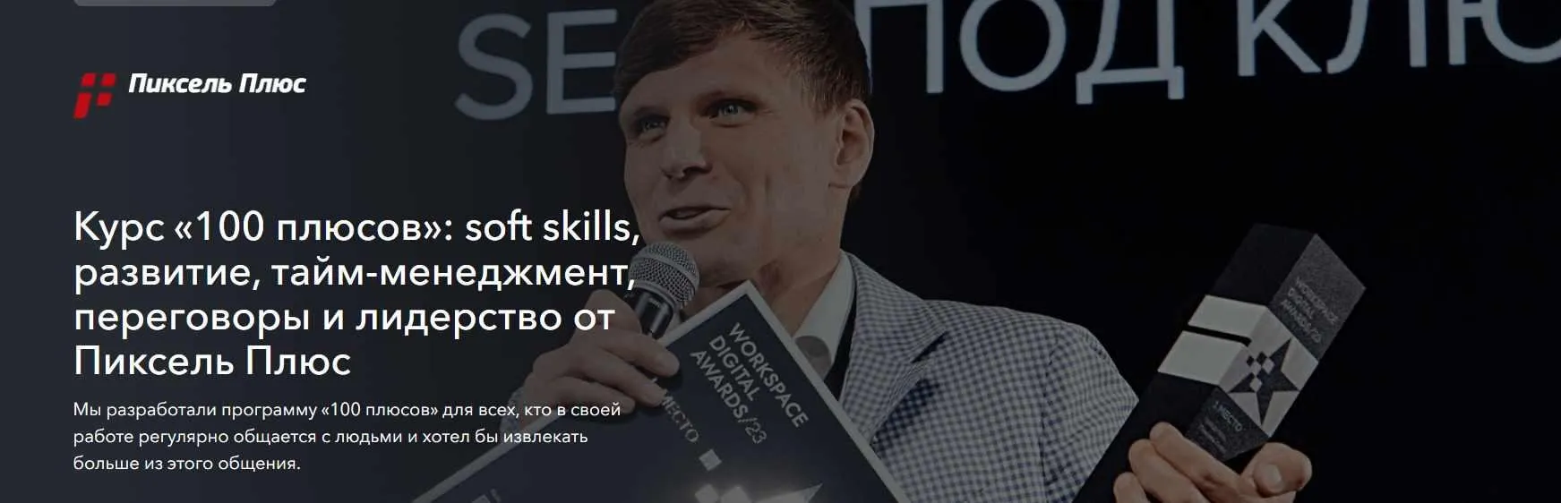 [Пиксель Плюс] 100 плюсов: soft skills, развитие, тайм-менеджмент, переговоры и лидерство (Дмитрий Севальнев)