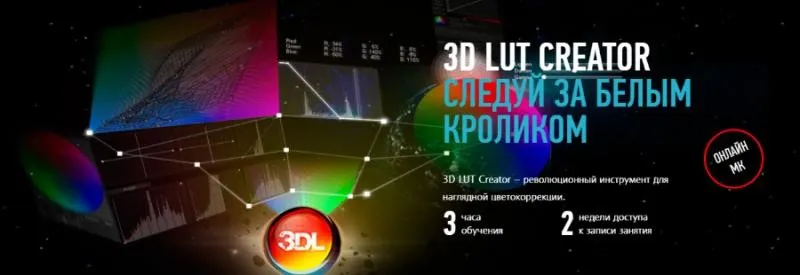 [Profileschool] 3D LUT CREATOR Следуй за белым кроликом (Александр Чалдрян)