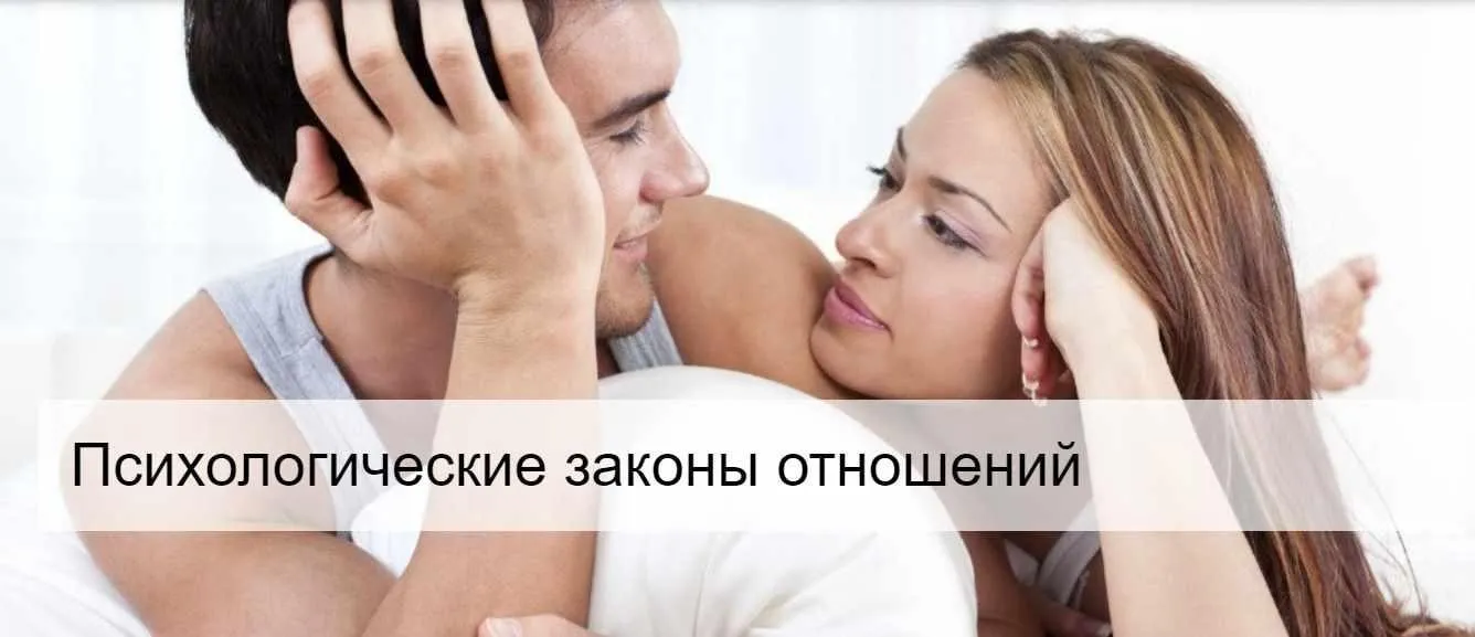 Психологические законы отношений (Сергей Смирнов)
