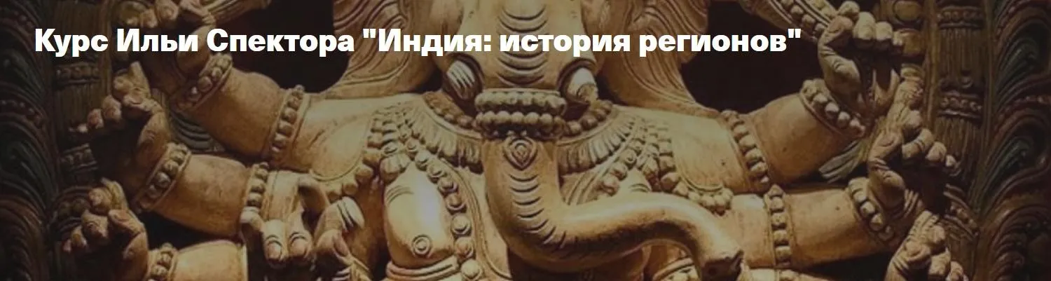 [Архэ] Индия, история регионов (Илья Спектор)