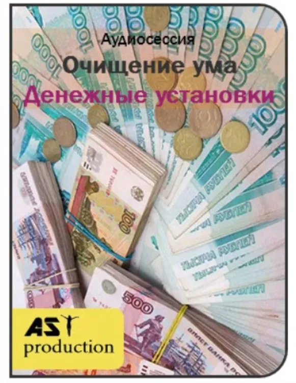 [AST-production] Очищение ума. Денежные установки