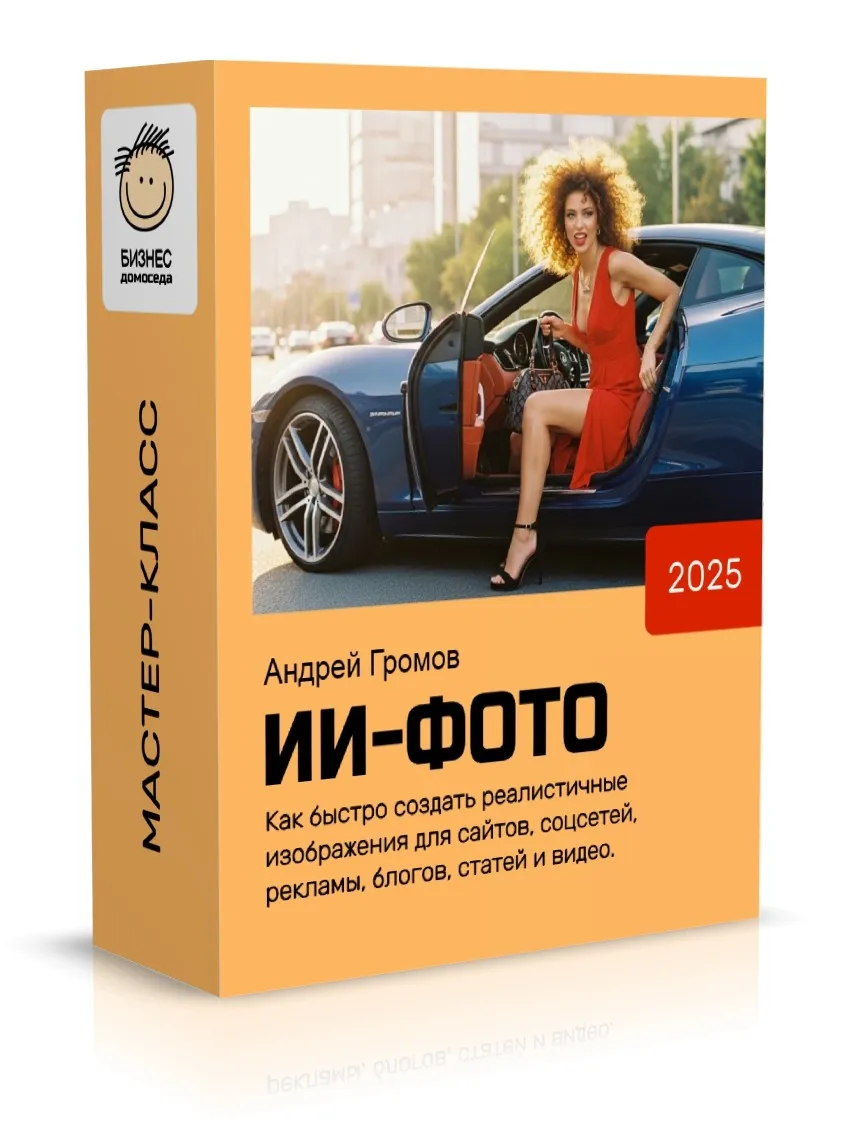 [Бизнес Домоседа] ИИ-Фотография (Андрей Громов)