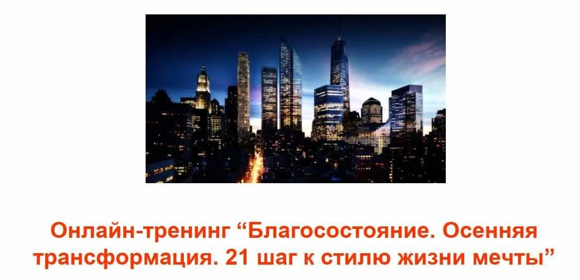 Благосостояние. Осенняя трaнсформация. 21 шаг к стилю жизни мечты (Станислав Братусь)