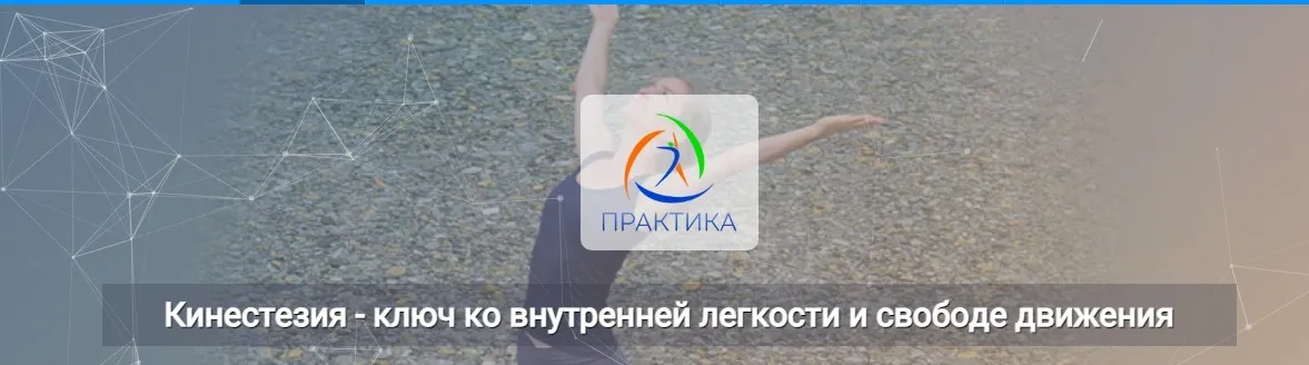 [Центр Практика] Кинестезия – ключ ко внутренней легкости и свободе движения (Лидия Лаврукович)