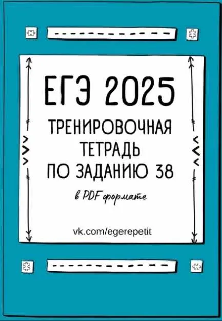 ЕГЭ тренировочная тетрадь для задания 38 ЕГЭ 2025. Версия 5 (Кристина Прошакова)
