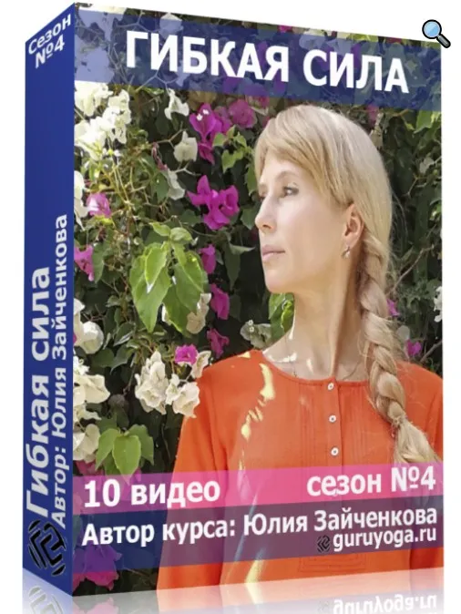Гибкая Сила 4 сезон (Юлия Зайченкова)