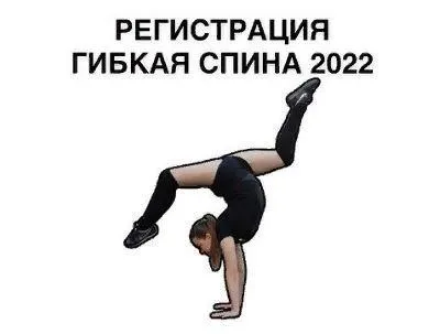 Гибкая спина 2022 (flextown.stretching)