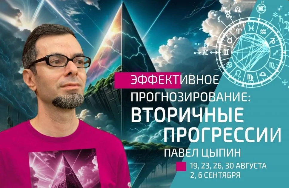 Эффективное прогнозирование: Вторичные прогрессии. Часть 2 (Павел Цыпин)