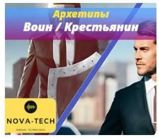 [Nova-Tech] Мужские Архетипы. Воин и Крестьянин