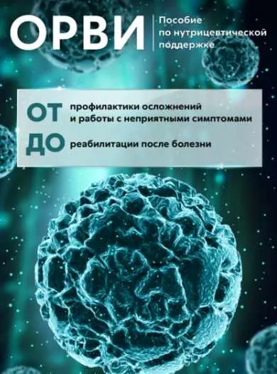 [Nutri.tonkosti] ОРВИ. Пособие по нутрицевтической поддержке (Ирина Зезулева)