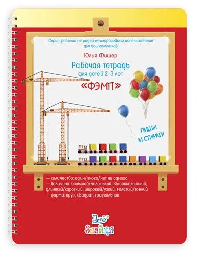 Развивающая тетрадь для детей 2-3 лет ФЭМП (Юлия Фишер)