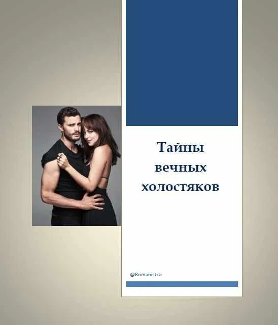 Тайны вечных холостяков (Натали Романистка)