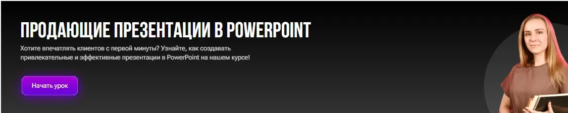[tutorplace] Продающие презентации в PowerPoint (Анастасия Богданова)