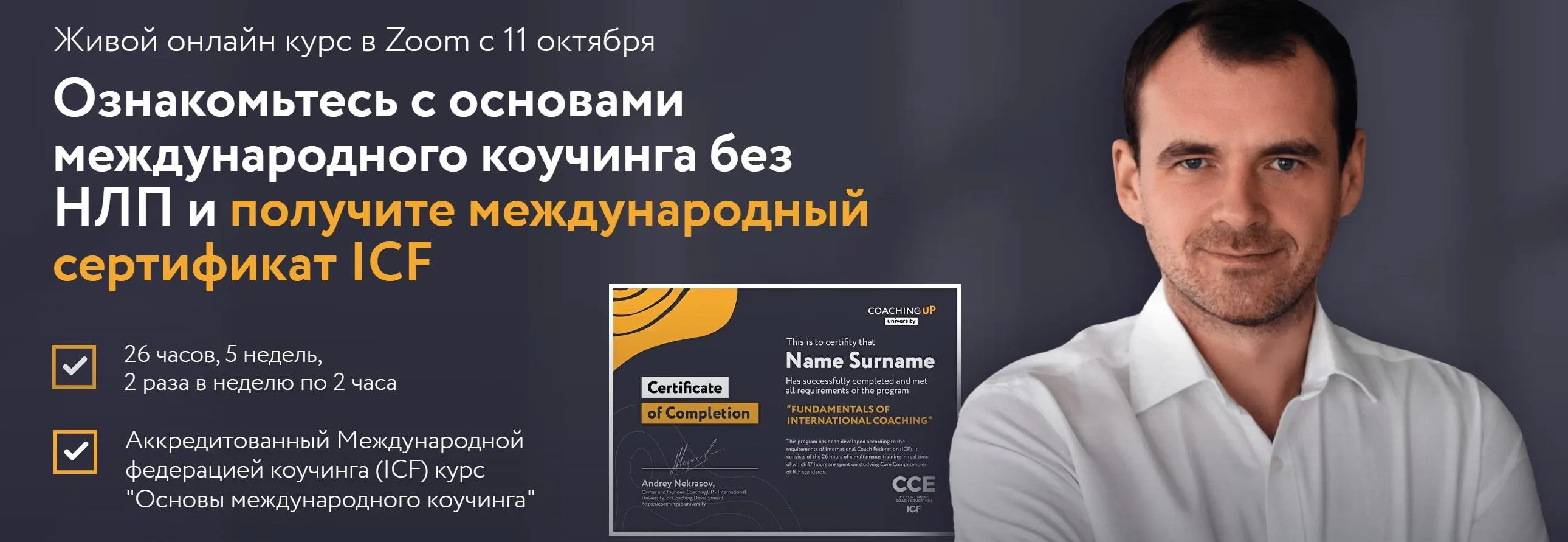 [Coachingup.university] Основы международного коучинга. Пакет Оптимальный (Андрей Некрасов, Юлия Стеблянко, Jean-Francois Cousin)