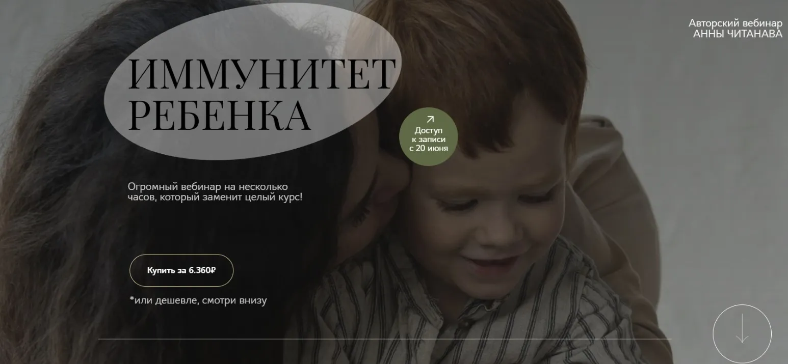 [Dr. Cheetanava] Иммунитет ребенка. Тариф Слушатель (Анна Читанава)