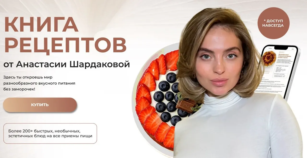Книга рецептов (Анастасия Шардакова)