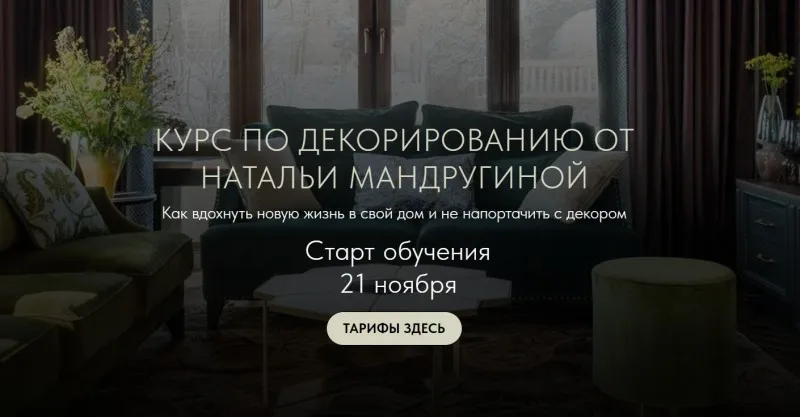 Курс по декорированию (Наталья Мандругина)
