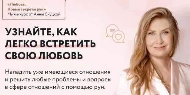 Любовь. Новые секреты рун. Пакет с поддержкой и конспектами (Анна Скуцкая)