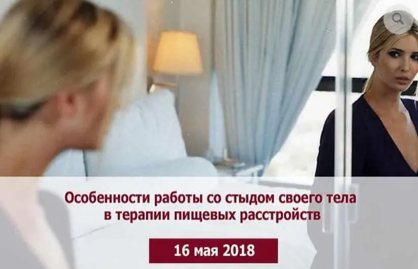 Особенности работы со стыдом своего тела в терапии пищевых расстройств (Татьяна Назаренко)