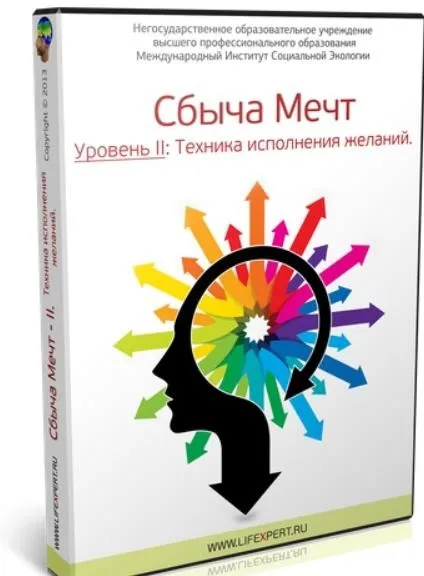 Сбыча Мечт - II. Техника исполнения желаний (Вячеслав Губанов)