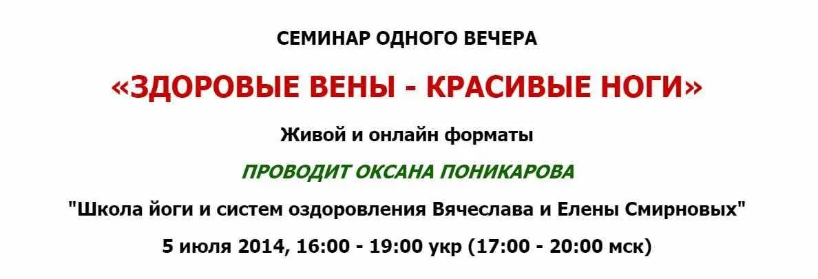 [Школы йоги и систем оздоровления Вячеслава и Елены Смирновых] Здоровые вены - красивые ноги (Оксана Поникарова)