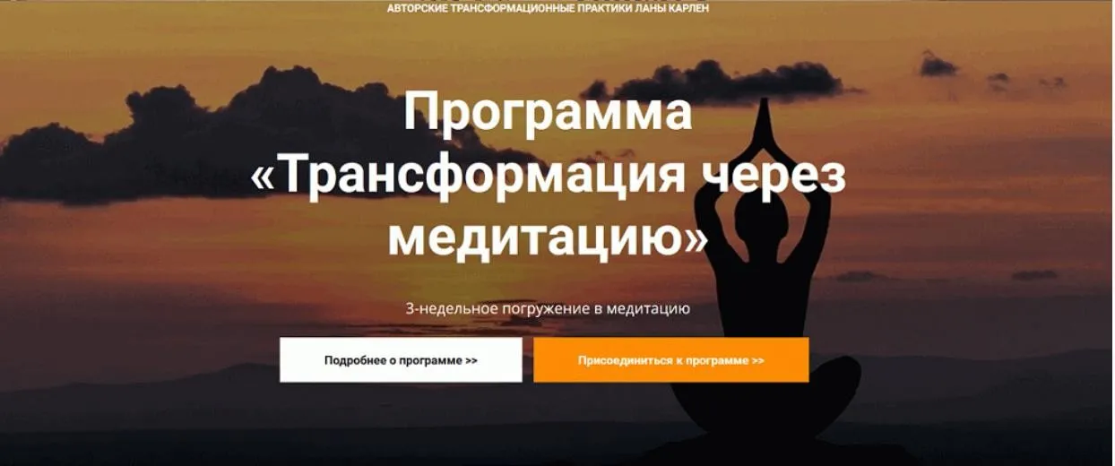 Трансформация через медитацию (Лана Карлен)