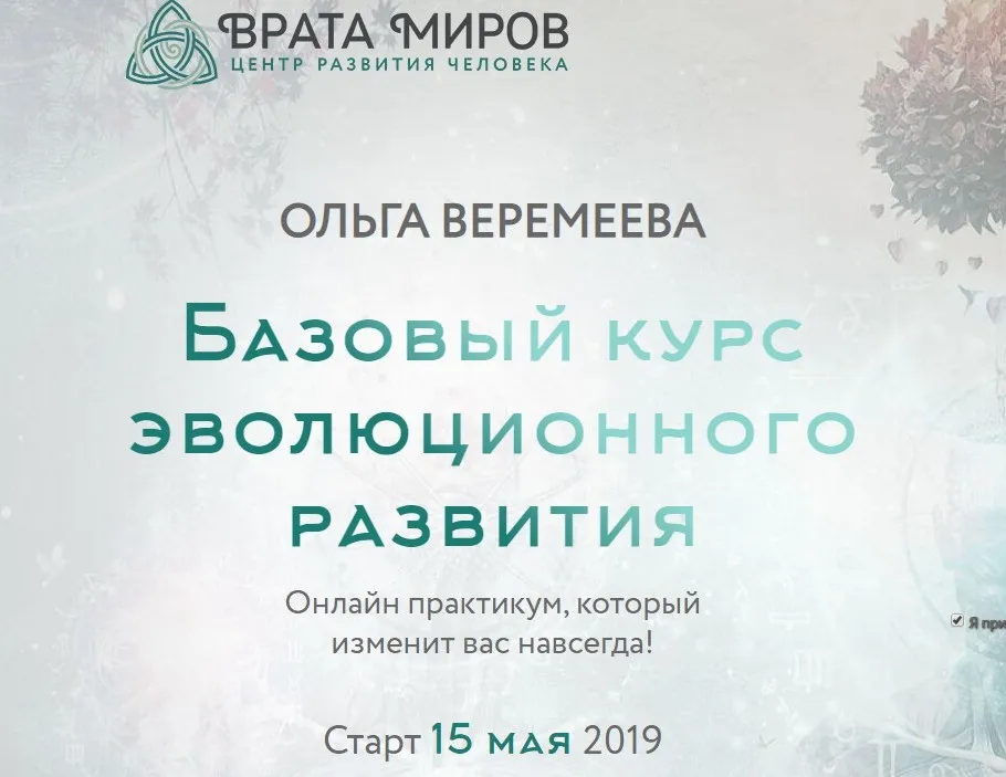 [Врата Миров] Базовый курс эволюционного развития. 1 курс, 2019 (Ольга Веремеева)