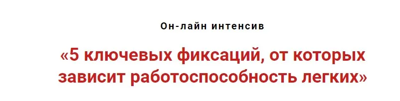5 ключевых фиксаций, от которых зависит работоспособность лёгких (Игорь Атрощенко)