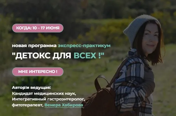 Детокс для всех (Венера Хабирова)
