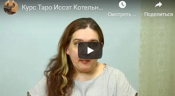 Годовой Курс Таро. Блок 13. Для прошедших основной курс (Иссэт Котельникова)