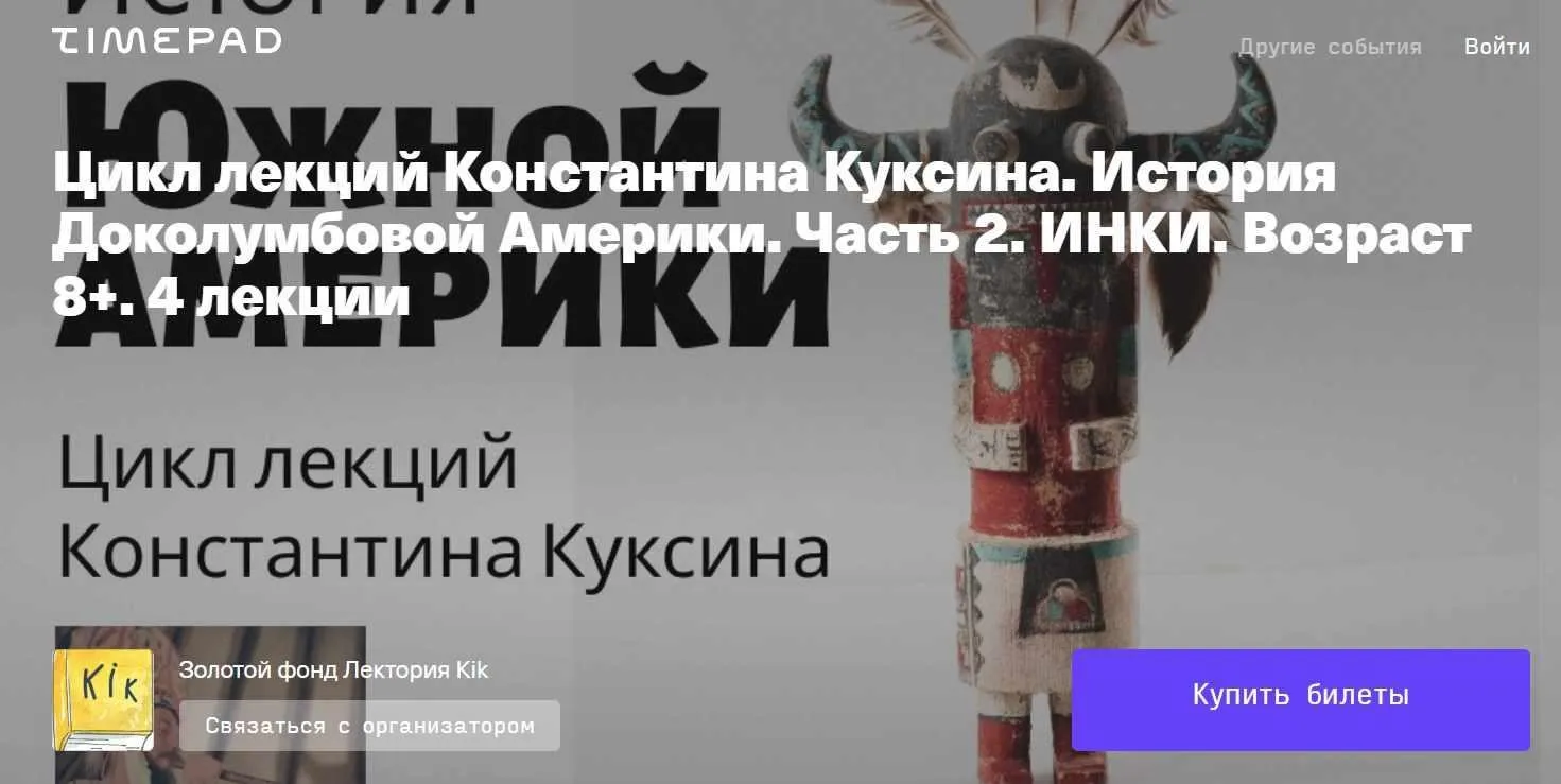[kik] Цикл лекций Константина Куксина. История Южной Америки. Часть 2. Инки. Лекции 5-8 (Константин Куксин)