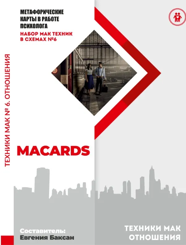 МАК-техники в схемах Отношения. Набор №6 (Евгения Баксан)