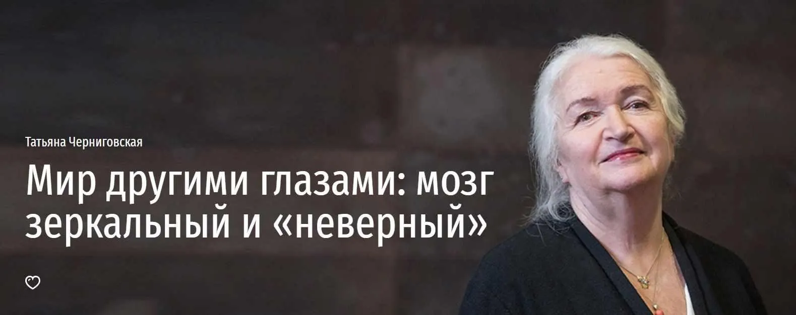 Мир другими глазами: мозг зеркальный и неверный (Татьяна Черниговская)