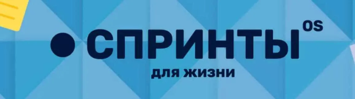 [Notion] Спринты OS (Notion огонек)