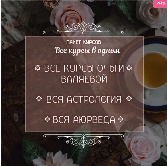 Пакет - Вся Астрология. Аюрведа. Все курсы от Валяевых (Ольга Валяева)