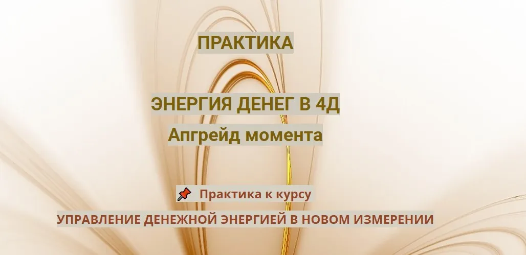 Практика Энергия денег в 4Д. Апгрейд момента (Эмилия Франк)