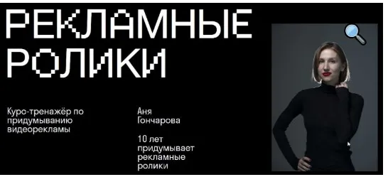 [Skvot] Рекламные ролики (Аня Гончарова)