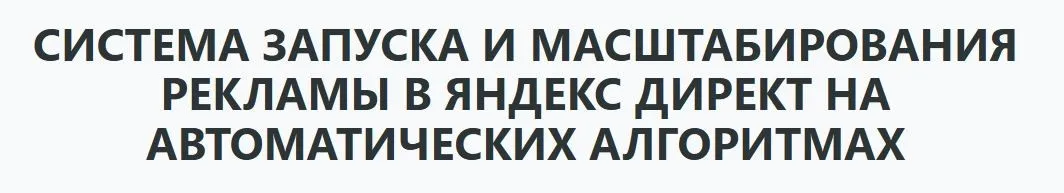 Запуск и масштабирование рекламы в Яндекс Директ на автостратегиях 2025 (Илья Цымбалист)