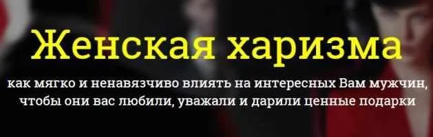 Женская харизма (Филипп Литвиненко)