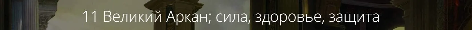 11 Великий Аркан; сила, здоровье, защита (Владимир Миклаш)