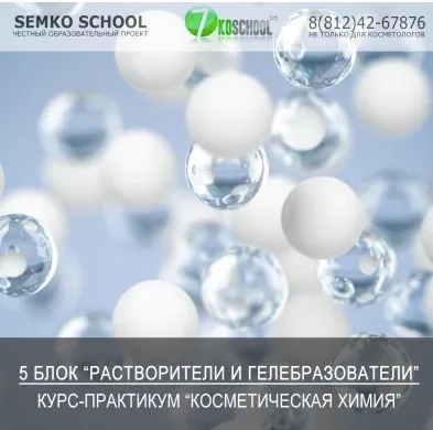 [7koschool] Косметическая химия. 5 Блок «Растворители и гелеобразователи» (Анастасия Семко)