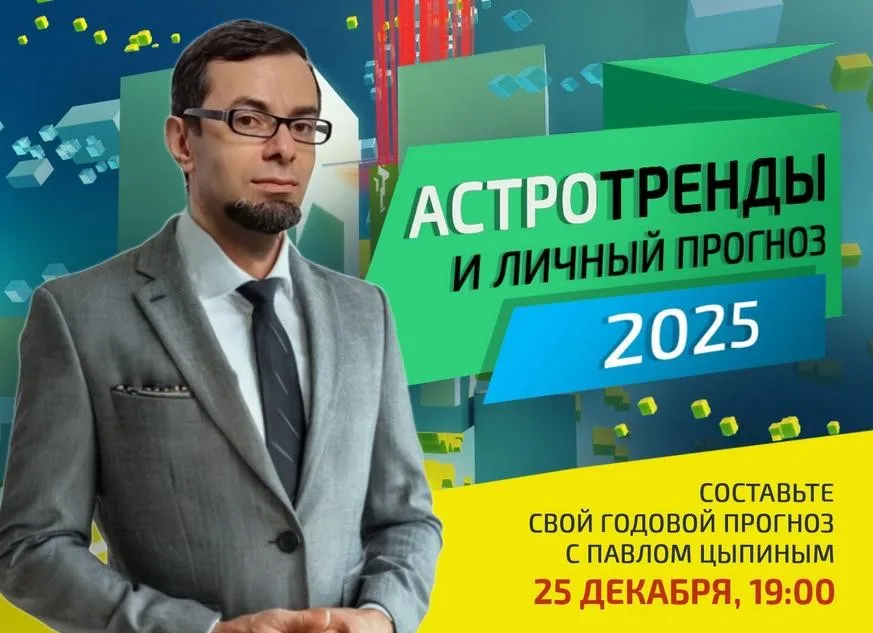 Астротренды и личный прогноз 2025 года (Павел Цыпин)