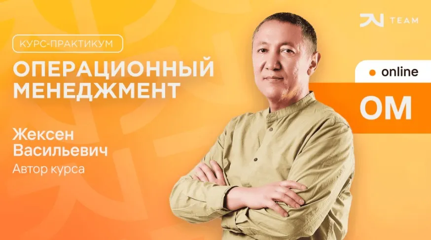 [JV Team] Операционный менеджмент (Жексен Курманбек)